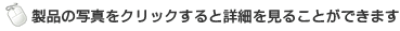 製品の写真をクリックすると詳細を見ることができます。
