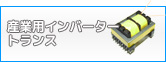 産業用インバータートランス