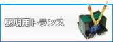 照明用トランス
