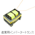 産業用インバータートランス