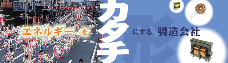 エネルギーをカタチにする製造会社 第一電器株式会社 (トランス・コイル等の設計・製造・販売)
